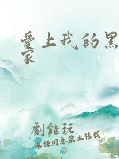 爱上我的黑道冤家