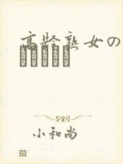高龄熟女の中出しセックス