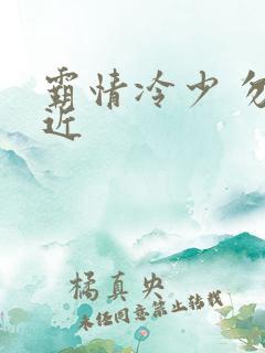 霸情冷少 勿靠近