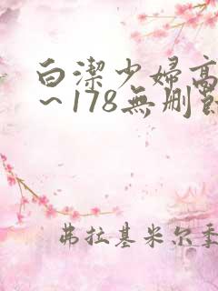 白洁少妇高义1～178无删节