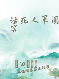 活死人军团百度云