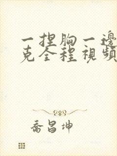 一捏胸一边打扑克全程视频