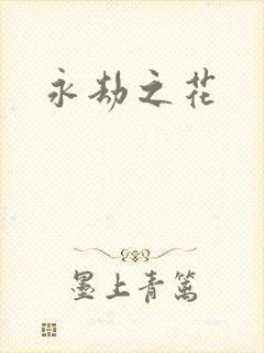 永劫之花
