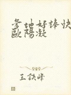 爹地好棒快一点欧阳凝