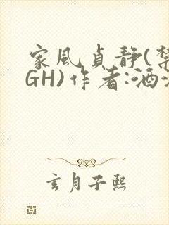 家风贞静(禁忌GH)作者:酒满