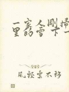 一家人刚扫完院里的雪 下一秒白干