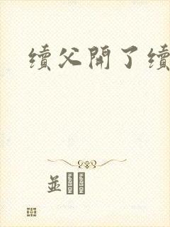 续父开了续女包