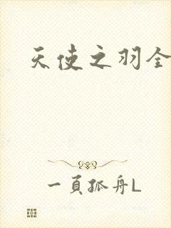 天使之羽全集