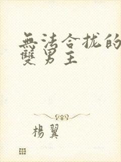 无法合拢的皇帝双男主