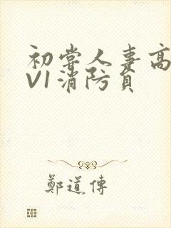 初尝人事高H1V1消防员