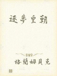 逐梦皇朝