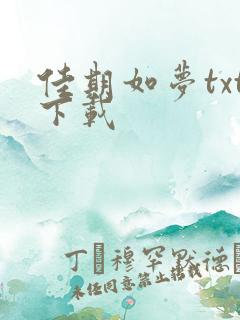 佳期如梦txt下载