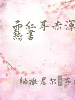 面红耳赤浑身燥热书