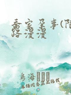 乔家孕事(限)路漫漫