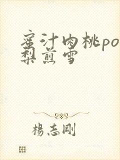 蜜汁肉桃po棠梨煎雪