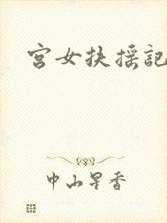 宫女扶摇记