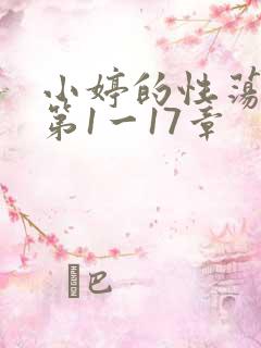 小婷的性荡生活第1一17章