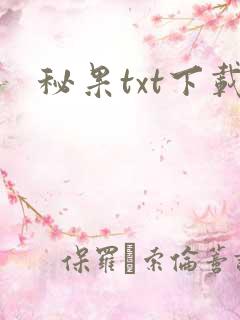 秘果txt下载