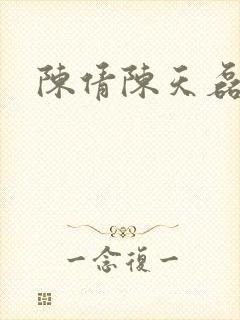 陈倩陈天磊小说