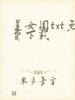 美女图txt免费下载