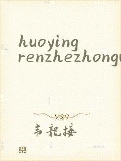 huoyingrenzhezhongwenwang