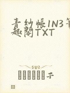 青纱帐1N3笔趣阁TXT