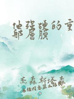 他强硬的重开了那层膜