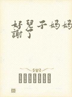 好儿子妈妈要快谢了