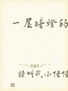 一屋暗灯的番外