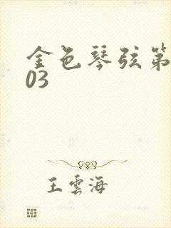 金色琴弦第二季03