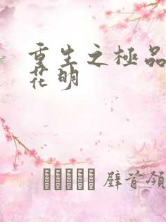 重生之极品公子花明