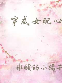 穿成女配心慌慌