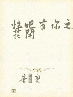 性吧有你之春暖花开