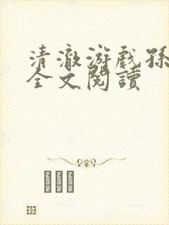 清澈游戏孙小萌全文阅读