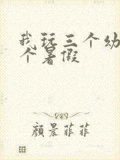 我玩三个幼儿一个暑假