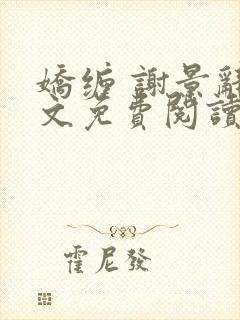 娇缠 谢景辞全文免费阅读