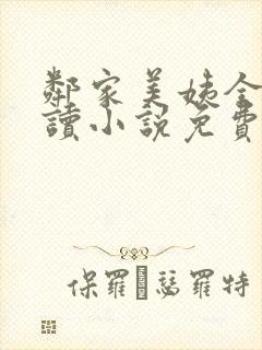 邻家美姨全文阅读小说免费