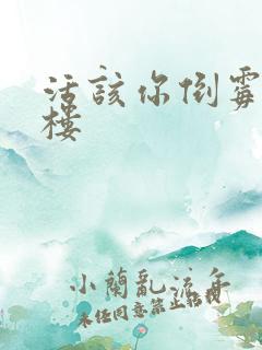 活该你倒霉 红楼