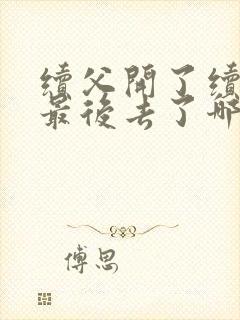 续父开了续女包最后去了哪里