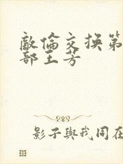 敌伦交换第21部王芳