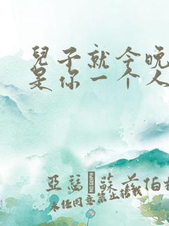 儿子就今晚妈妈是你一个人的