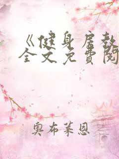 《健身房教练》全文免费阅读