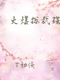 火爆总裁强制爱