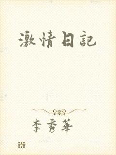 激情日记