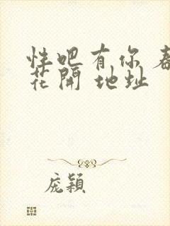 性吧有你 春暖花开 地址
