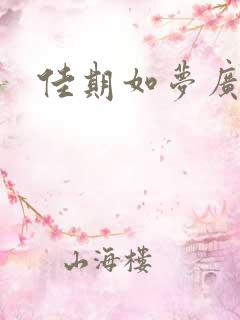 佳期如梦广播剧