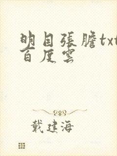 明目张胆txt百度云