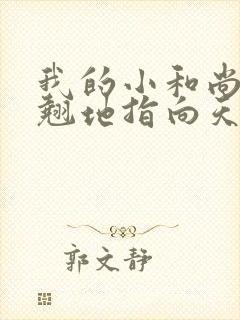 我的小和尚直翘翘地指向天空