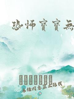 恐怖宝宝无良妈