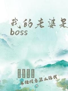 我的老婆是青楼boss